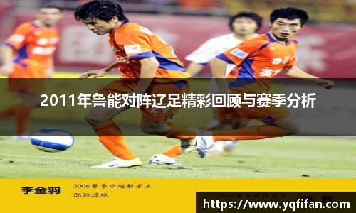 zoty中欧2011年鲁能对阵辽足精彩回顾与赛季分析