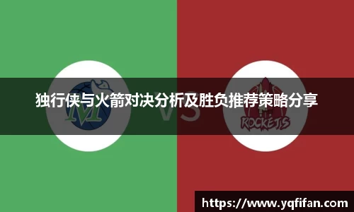 zoty中欧独行侠与火箭对决分析及胜负推荐策略分享