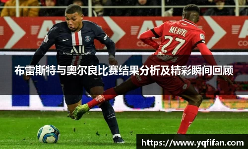 zoty中欧布雷斯特与奥尔良比赛结果分析及精彩瞬间回顾