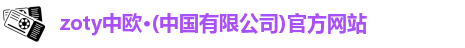 zoty中欧